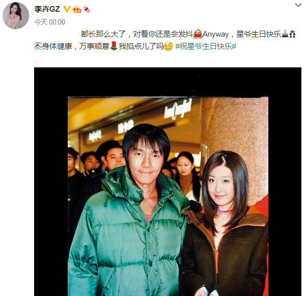 星女郎李卉为周星驰庆生晒两人合照忆往昔我把青春献给周星驰
