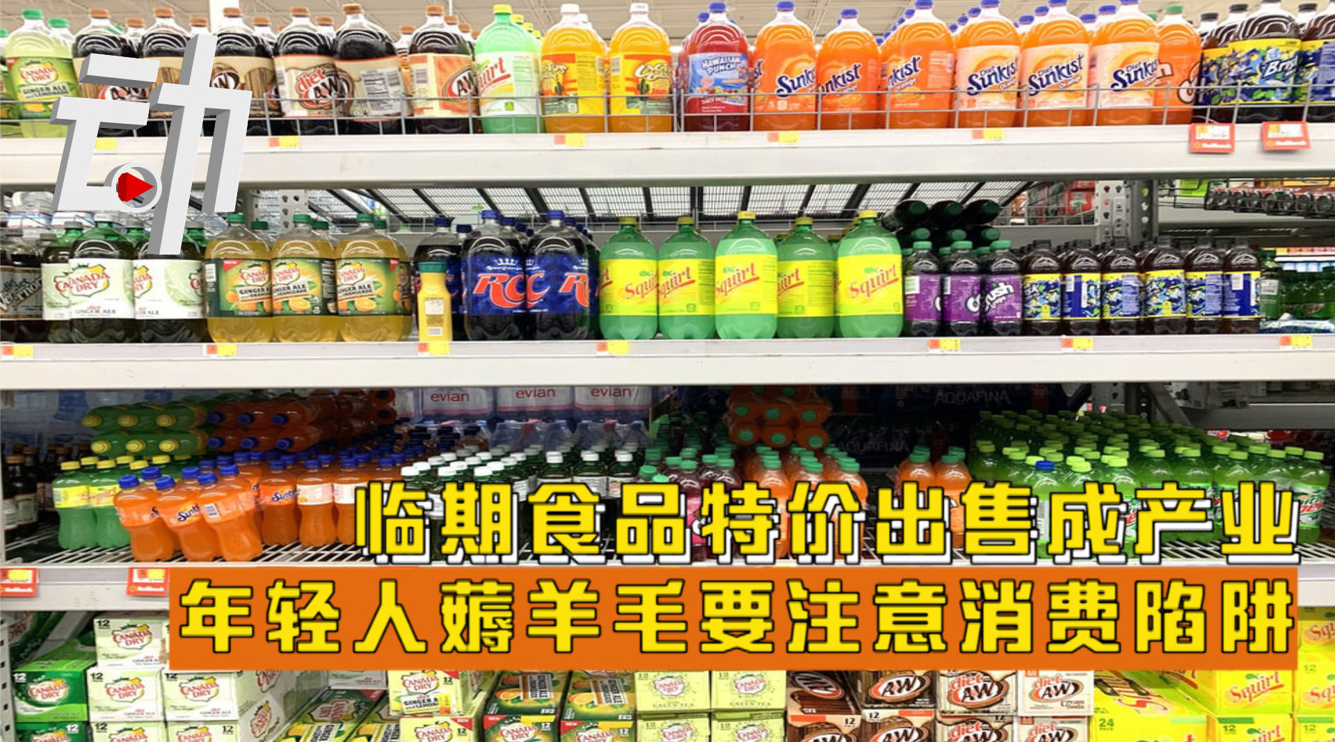 临近过期食品特价出售成产业 年轻人为啥爱买临期食品？
