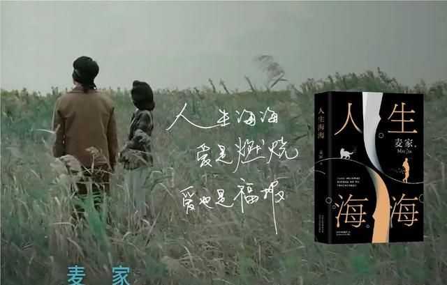 麦家人生海海人生多苦所以要向善而生