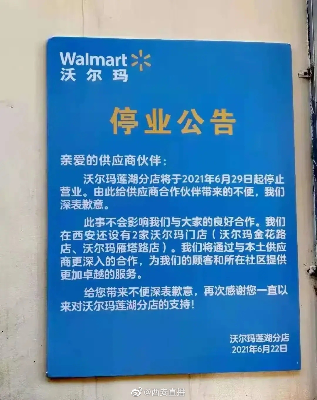 又一家大超市倒闭了西安沃尔玛莲湖店将于本月29日停止营业