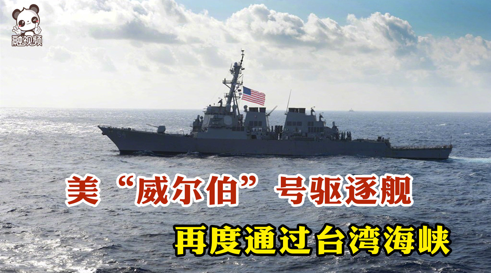 时隔一个多月 美"威尔伯"号驱逐舰再度通过台湾海峡