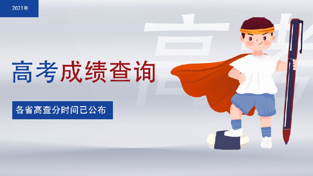 重磅高考成绩公布志愿填报更懵圈？2021年高考+留学是双保险吗？休闲区蓝鸢梦想 - Www.slyday.coM