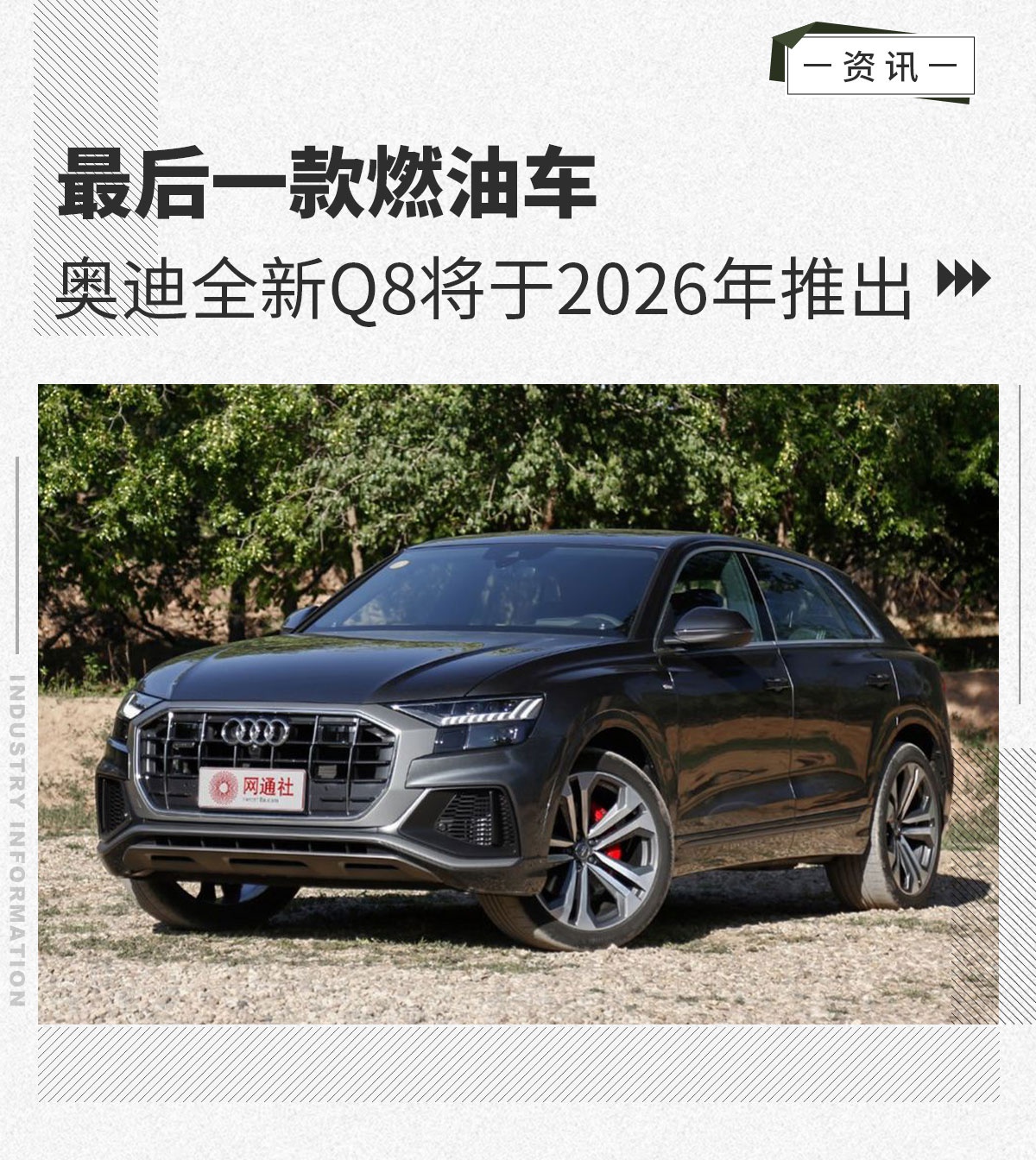 最后一款燃油车 奥迪全新一代Q8将于2026年推出