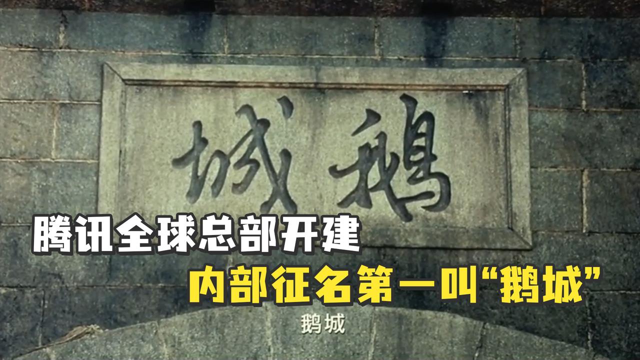 腾讯全球总部开建内部征名第一叫鹅城