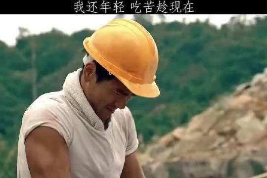 《热带往事》名场面 我还年轻,吃苦趁现在!