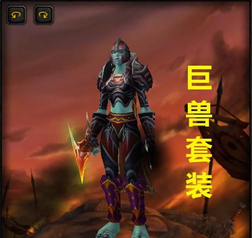 魔兽世界猎人的巨兽套装它真的比紫色的t4套装要好吗