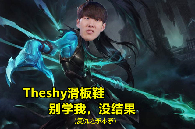 lol:theshy也有今天?自信选出上单滑板鞋,结果直接被对面暴打
