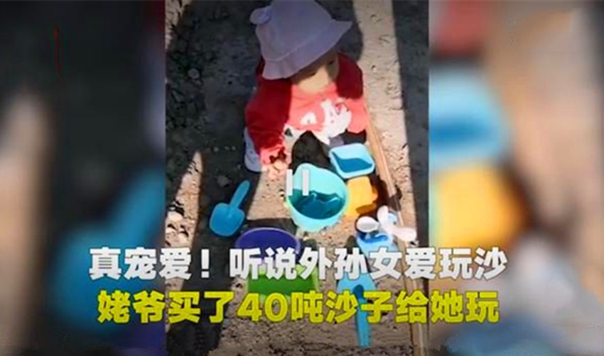 外公为了哄外孙女开心，买40吨沙子给娃玩！网友：这是家里有矿啊休闲区蓝鸢梦想 - Www.slyday.coM