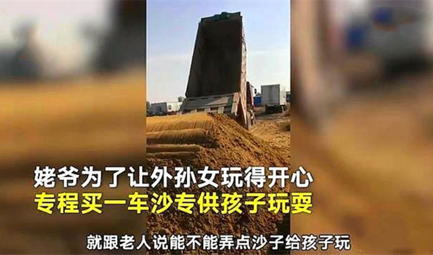 外公为了哄外孙女开心，买40吨沙子给娃玩！网友：这是家里有矿啊休闲区蓝鸢梦想 - Www.slyday.coM