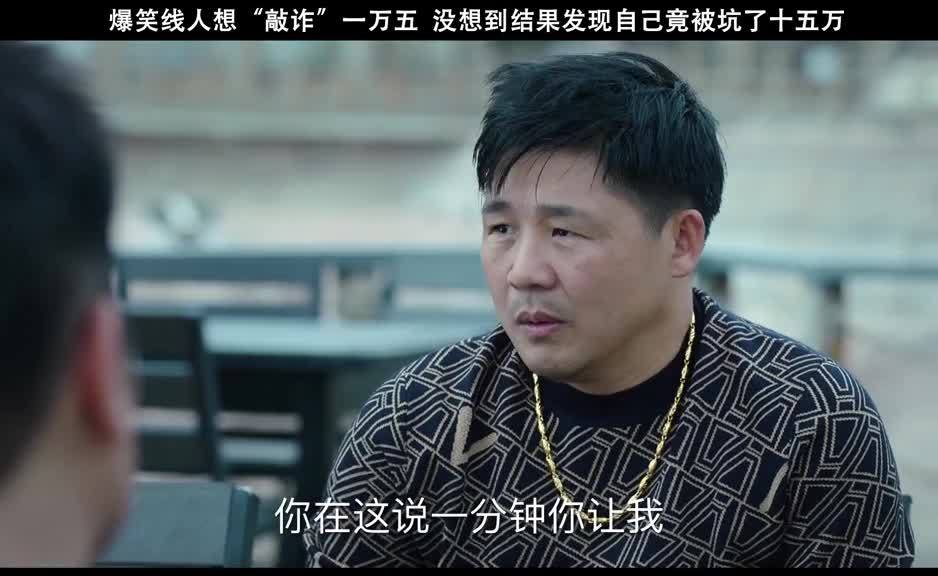 线人原本想坑一万五