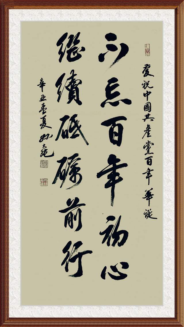 作品欣赏不忘百年初心继续砥砺前行书法家孙大纯作品欣赏