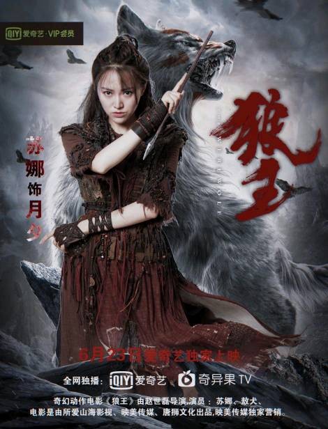 6月23日奇幻动作电影《狼王》在爱奇艺上映.