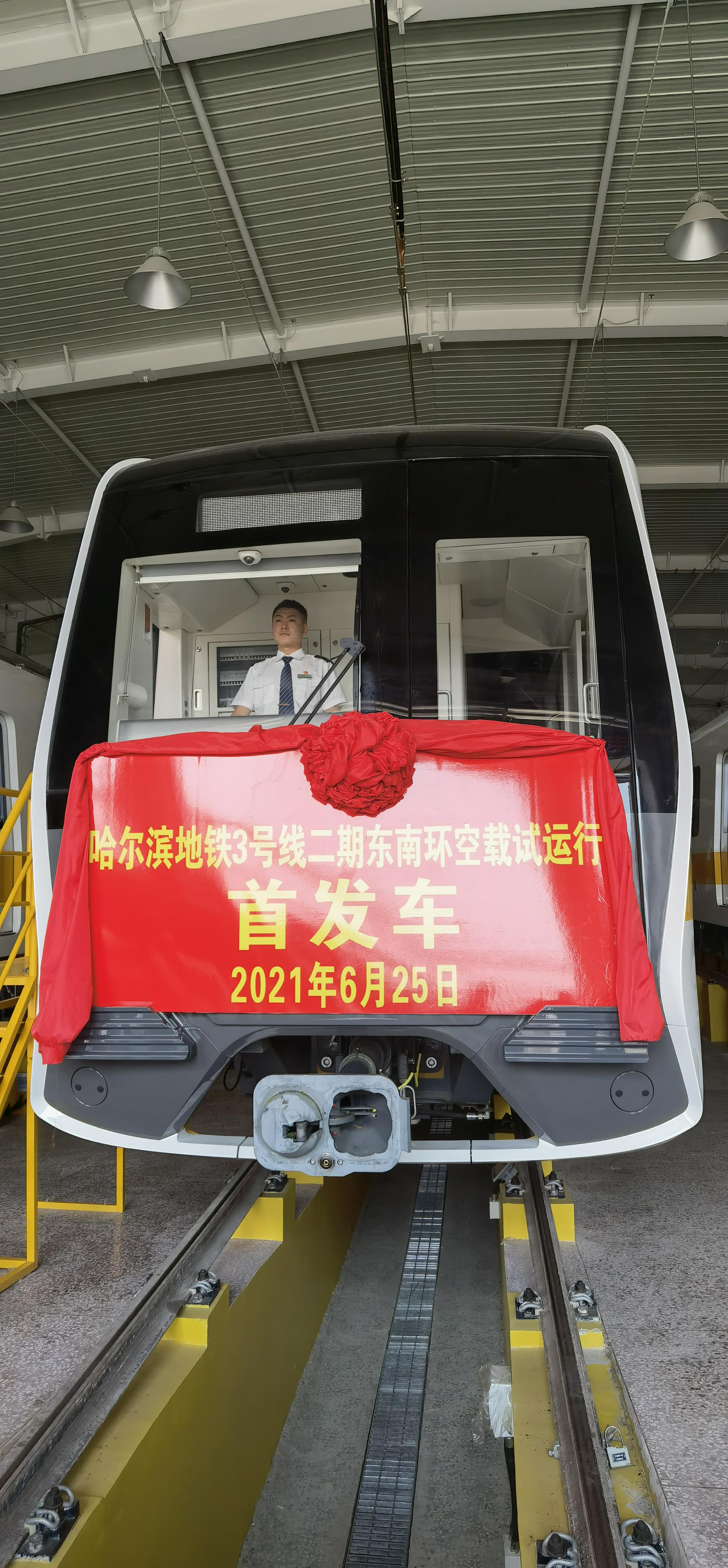 哈尔滨地铁3号线二期东南半环开启空载试运行