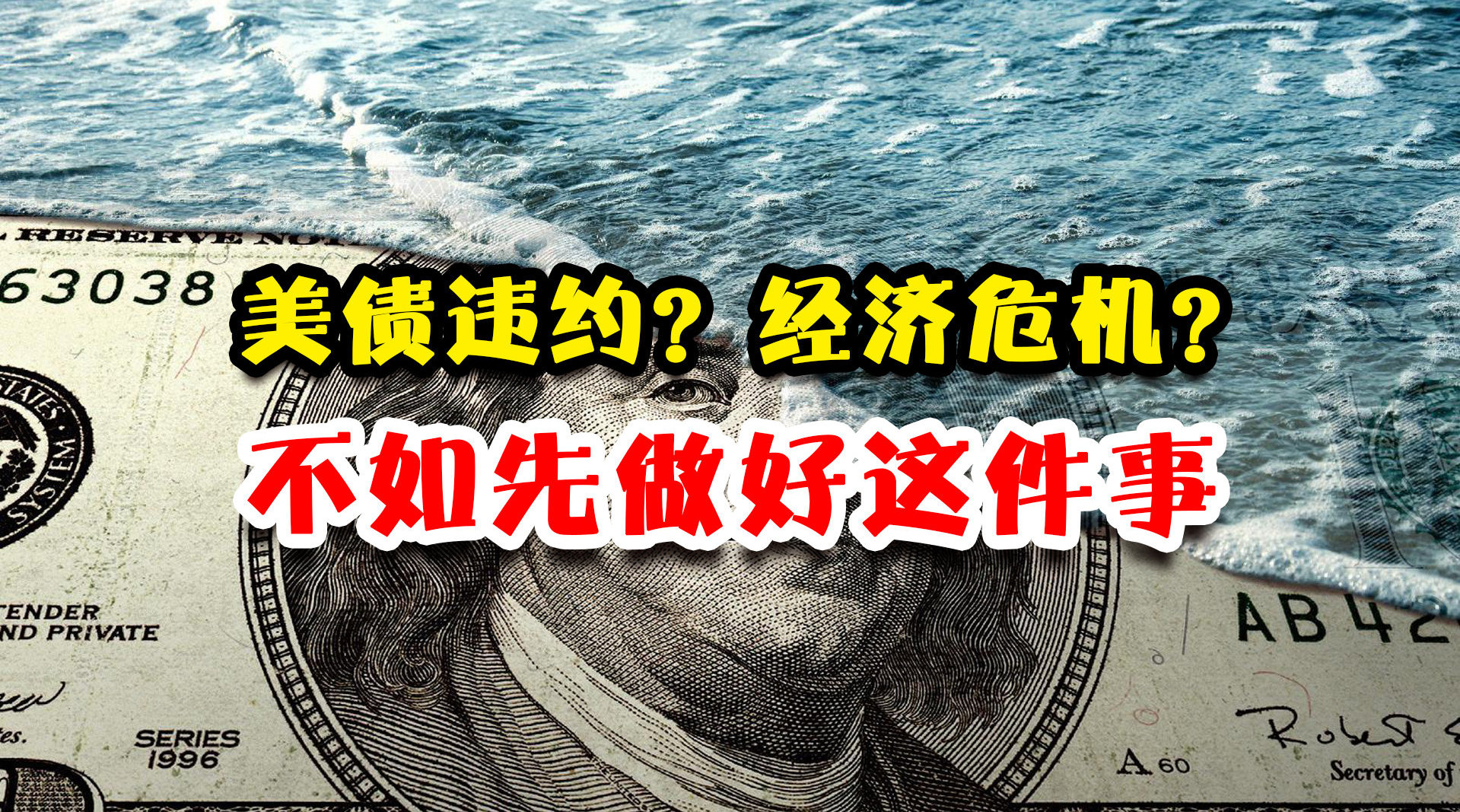 美债面临违约风险,全球经济危机要来了?