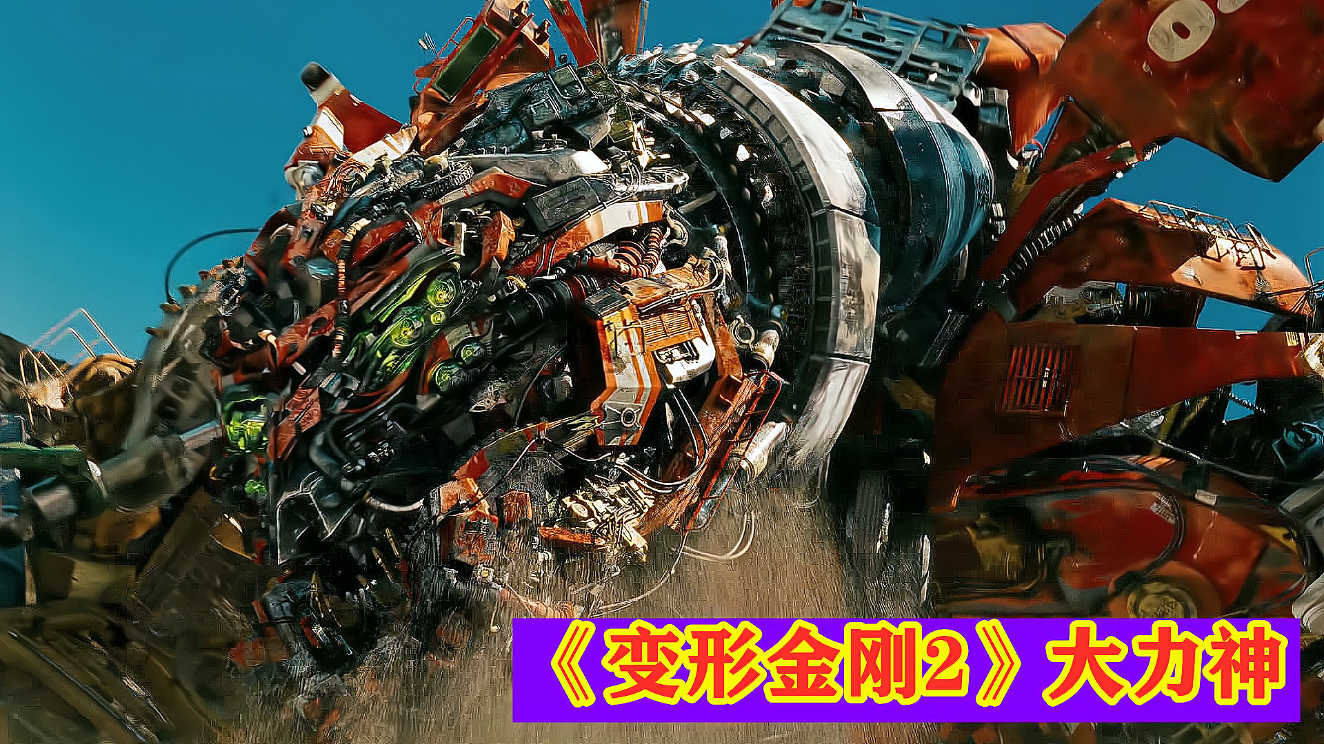 变形金刚2第一个合体金刚大力神