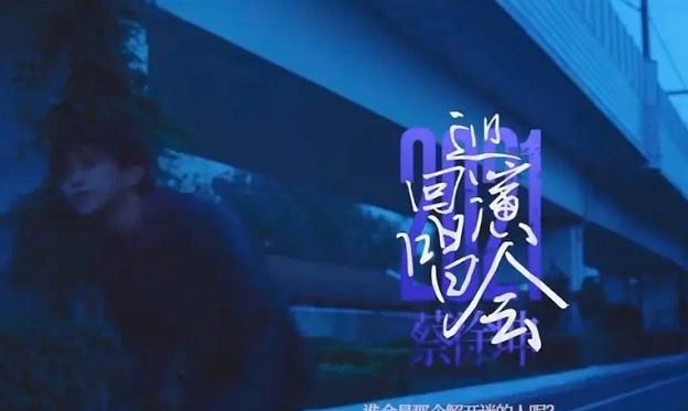 蔡徐坤演唱会预告,终实现最大梦想,风格却和张艺兴专辑大同小异休闲区蓝鸢梦想 - Www.slyday.coM 蔡徐坤演唱会预告,终实现最大梦想,风格却和张艺兴专辑大同小异休闲区蓝鸢梦想 - Www.slyday.coM