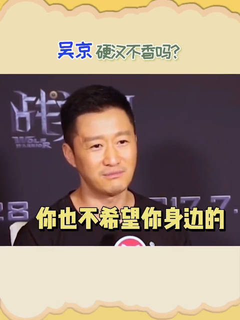 吴京硬核发言又来了:老婆,你顶住先