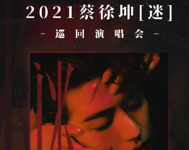 蔡徐坤演唱会预告,终实现最大梦想,风格却和张艺兴专辑大同小异休闲区蓝鸢梦想 - Www.slyday.coM 蔡徐坤演唱会预告,终实现最大梦想,风格却和张艺兴专辑大同小异休闲区蓝鸢梦想 - Www.slyday.coM