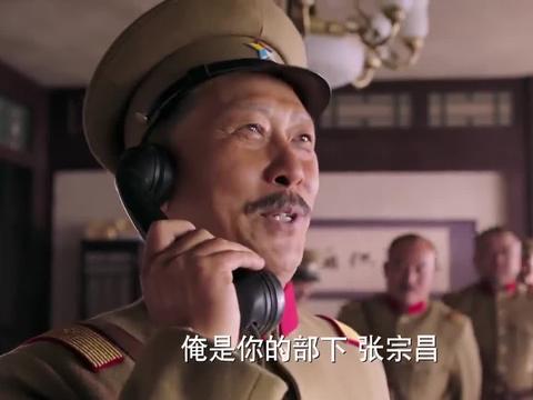 少帅:接到张作霖的电话,张宗昌赶紧拍马屁,这人不简单啊
