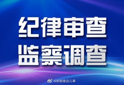 安阳龙安区人民检察院党组书记检察长田万祥涉嫌严重违纪违法被查