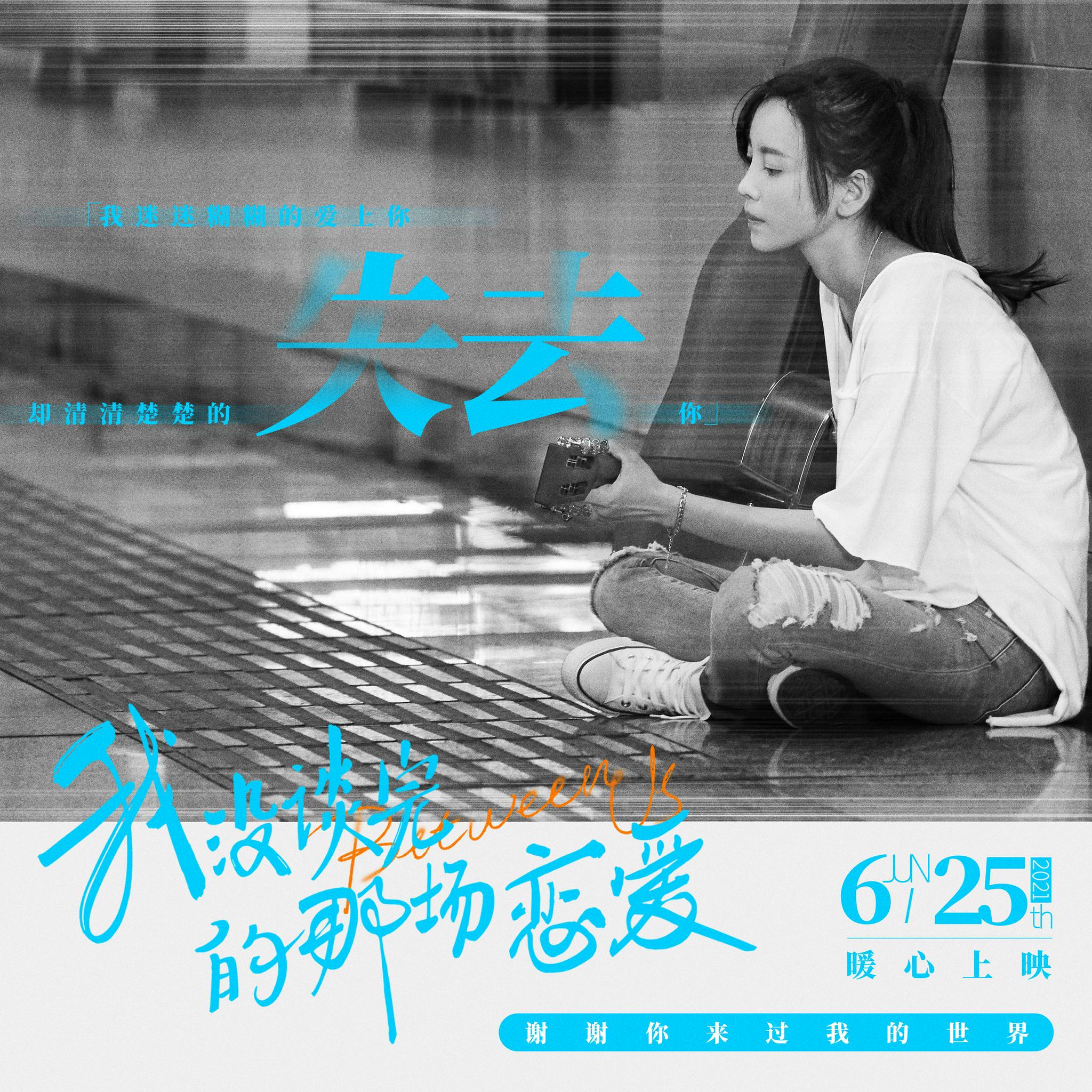 电影《我没谈完的那场恋爱》正在热映,三大看点抚慰观众爱情遗憾