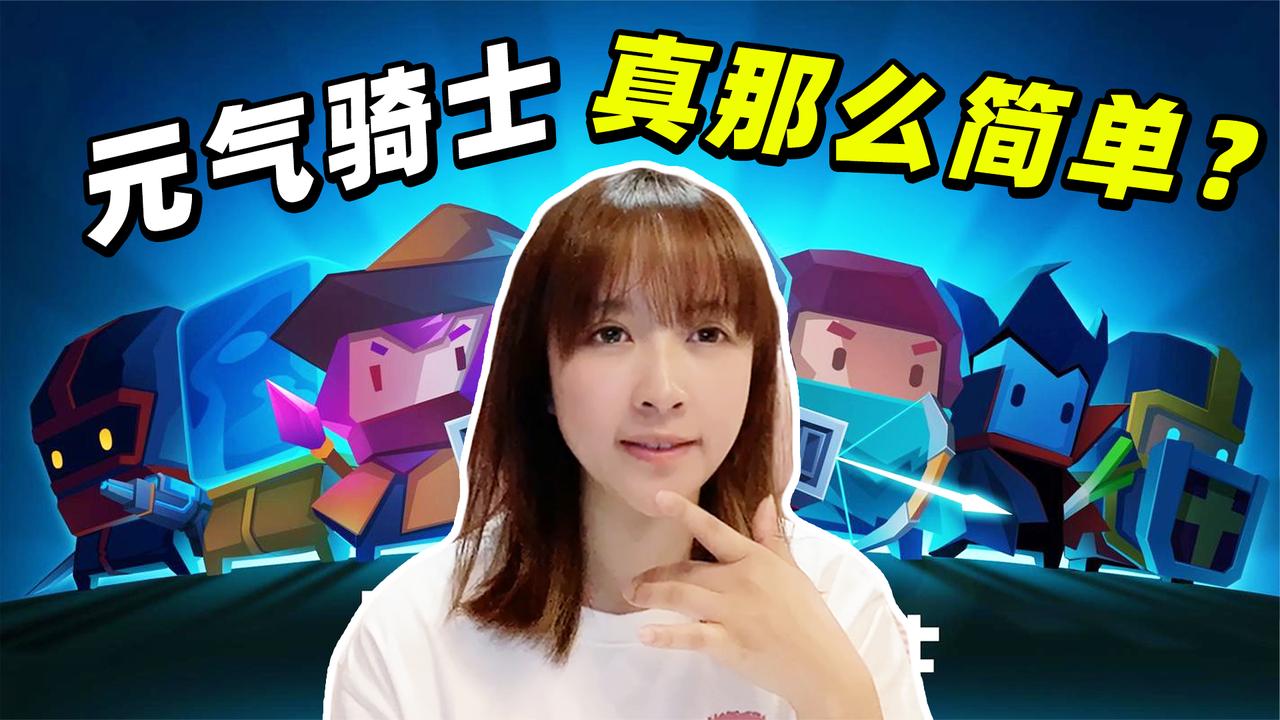 板娘q&a:元气骑士真的是有手就能玩?小薇跪求粉丝给她留点面子