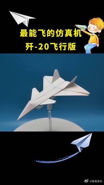 全新设计的歼20纸飞机,迄今飞得最好的版本