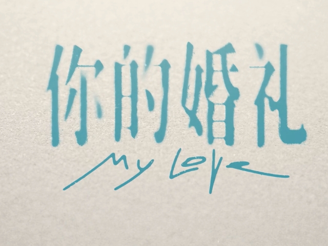 许光汉新电影你的婚礼有四个细节很感人你发现了几个