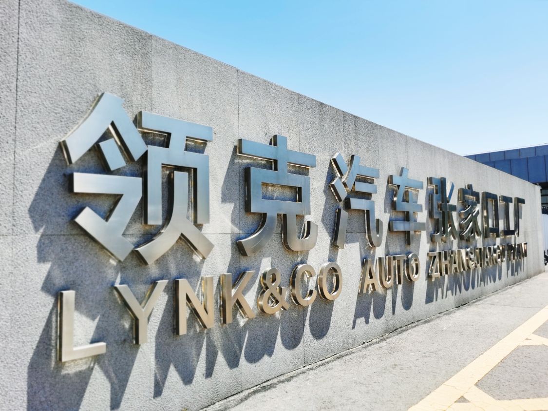 探访领克张家口工厂,感受"中国智造"硬核实力,中国汽车很强大
