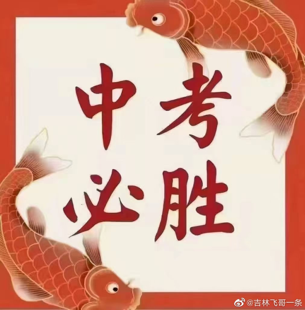 祝今天中考的学生们考的全会,"试"不可挡!