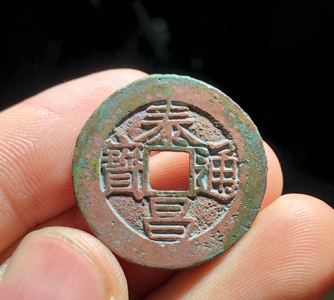 泰昌通宝当中那些收藏价值超过千元的小精品,要想了解泰昌通宝的收藏