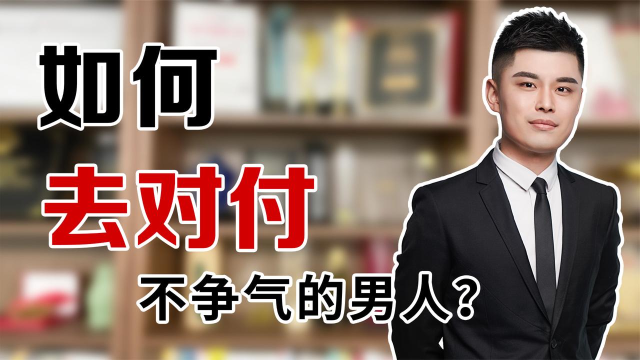 婚后男人没担当感,如何对付一个不争气的男人?专家说出肺腑之言