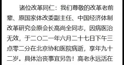 高尚全逝世：享年92岁 一生追求改革