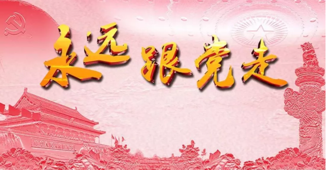 那就追梦健身跑一心跟党走迎建党100周年全民健步走