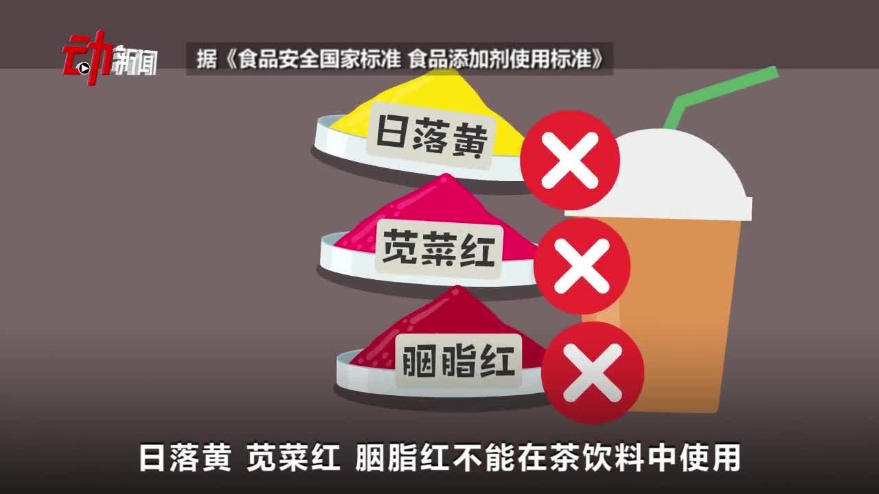 饮品中超范围添加"日落黄",啥危害?咋辨别?