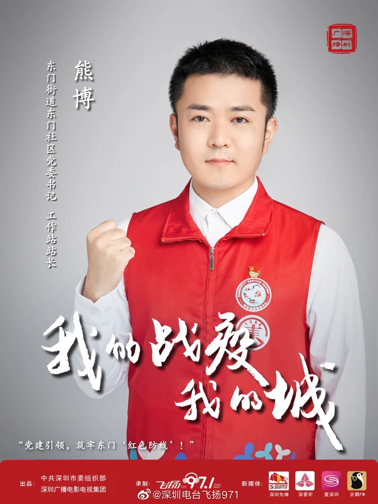 我的战疫我的城丨熊博 东门街道东门社区党委书记,工作站站长