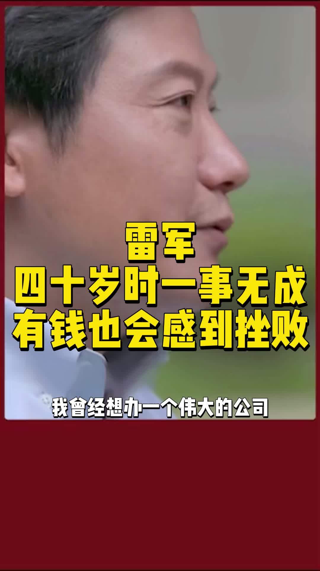 财务自由后觉得自己一事无成雷军说就看你追求什么