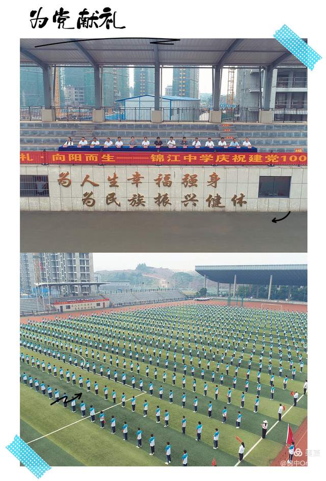 为党献礼· 向阳而生——锦江中学庆祝建党100周年主题活动