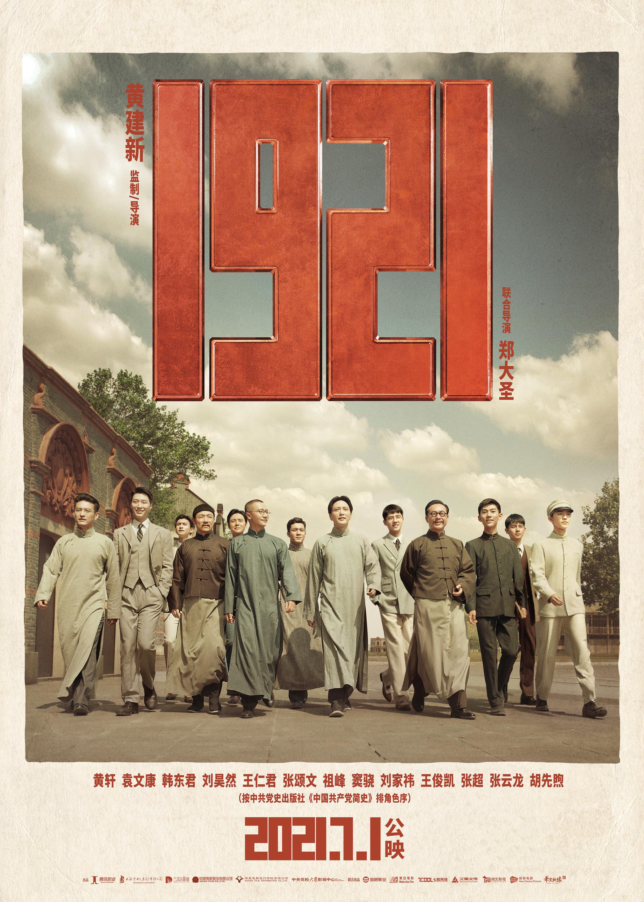《1921》海报