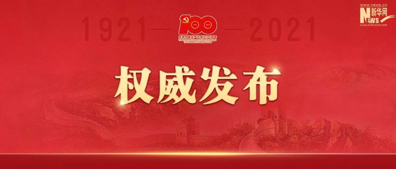 中国共产党一百年大事记 手机新浪网 中国共产党一百年大事记 手机新浪网