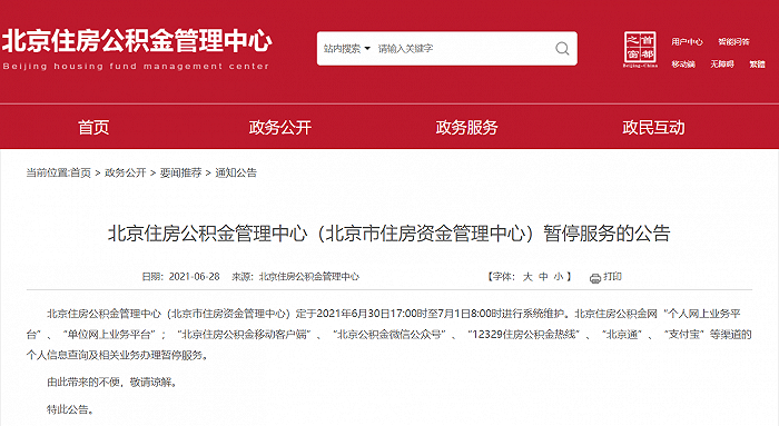 北京住房公积金管理中心6月30日17时至7月1日8时暂停服务