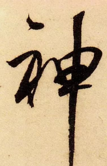 行书|笔画|王羲之_新浪新闻