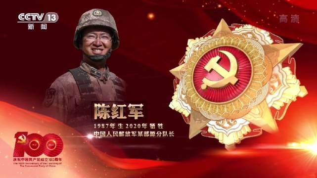 "七一勋章"获得者陈红军--用鲜血和生命捍卫国家主权!