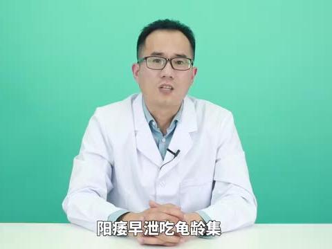 对症 男 题 医师讲解 阳痿早泄吃龟龄集有效果吗 对症 男 题 医师讲解 阳痿早泄吃龟龄集有效果吗