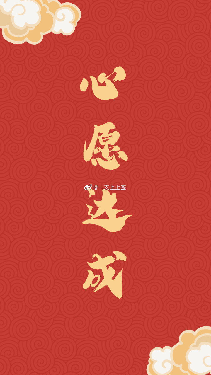 一支上上签得此签者心想事成