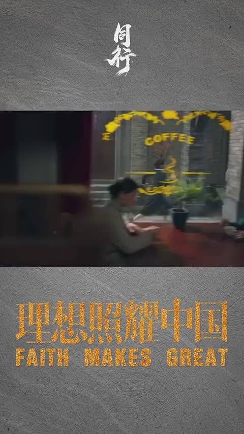 《理想照耀中国》之《同行》开播