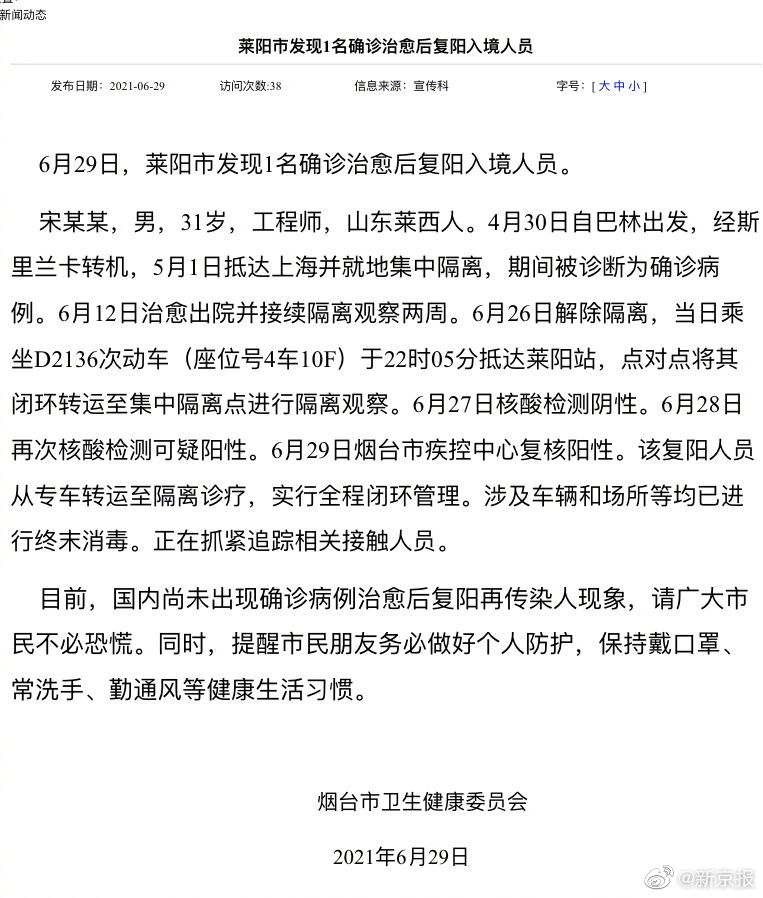 山东莱阳1入境人员确诊治愈后复阳曾乘坐动车