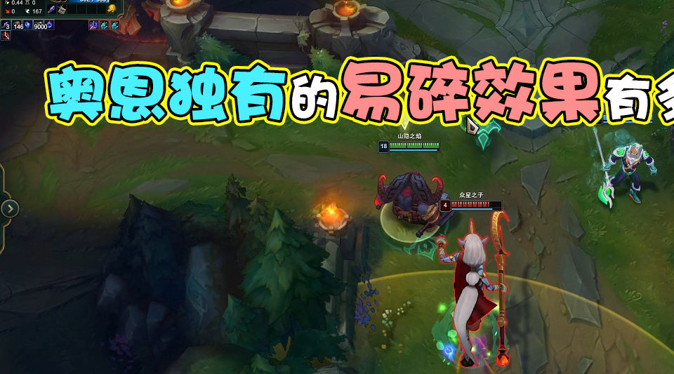 lol:奥恩独有的易碎效果有多强?增幅控制效果谁不想要!