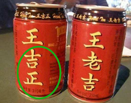 4种山寨大王饮料王吉正上榜网友图四你真的太嚣张