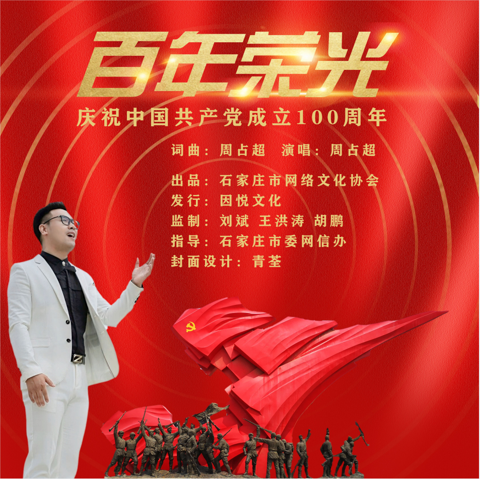 庆祝建党百年石家庄市网络文化协会出品歌曲百年荣光